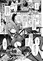 魔王娘のセカンドライフのイメージ画像