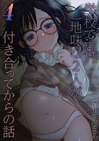 学校で一番地味な2人が付き合ってからの話（4）のイメージ画像