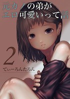 元カノの弟がエロ可愛いって話（2）のイメージ画像