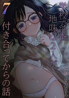 学校で一番地味な2人が付き合ってからの話（7）のイメージ画像