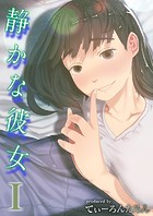 静かな彼女(1)のイメージ画像