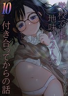 学校で一番地味な2人が付き合ってからの話（10）の表紙