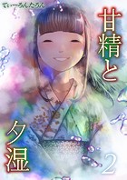 甘精と夕湿（2）のイメージ画像
