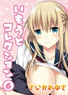 いもうとコレクション（6）のイメージ画像