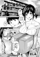 メスに堕ちた若妻は&hellip;のイメージ画像