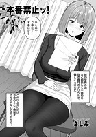 本番禁止ッ！のイメージ画像