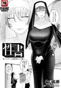 性書 〜シスターは懺悔をする〜 のイメージ画像