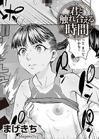 君と触れ合える時間 のイメージ画像