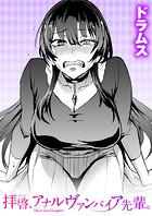 拝啓、アナルヴァンパイア先輩。のイメージ画像