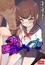 3P強制レ●プ!!のイメージ画像