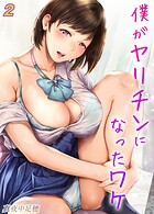 僕がヤリチンになったワケ(2)のイメージ画像
