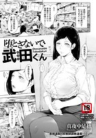 堕とさないで武田くんのイメージ画像