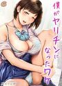 僕がヤリチンになったワケ【タテヨミ版】 その6のイメージ画像