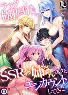ラック極振りのせいで、SSRお姉さんが次々とエンカウントしてきた【期間限定無料版】 3のイメージ画像
