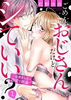 ごめん、おじさんだけどシていい？ 〜保護者な彼は溺愛で絶倫〜 1話 【単話売】【期間限定 無料お試し版】のイメージ画像