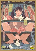 せがきの座敷【一話無料】のイメージ画像
