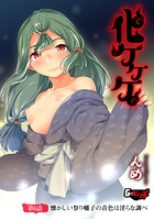 化ケケケ 【第6話】懐かしい祭り囃子の音色は淫らな調べの表紙