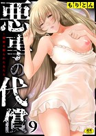 悪事の代償〜秘密を握られた女たち〜(9)の表紙