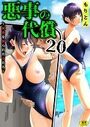 悪事の代償〜秘密を握られた女たち〜(20)のイメージ画像