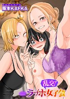 乱交!ラブホ女子会のイメージ画像