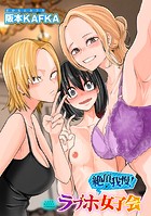 絶頂我慢！ラブホ女子会のイメージ画像