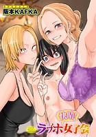 快晴!ラブホ女子会のイメージ画像