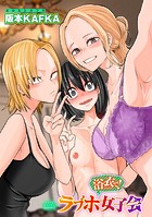 浴衣で!ラブホ女子会 のイメージ画像