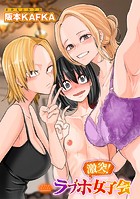 激突!ラブホ女子会 のイメージ画像