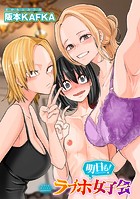 明日も！ラブホ女子会 の表紙