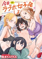 今日ラブホ女子会しよ【無料版】【期間限定 閲覧期限2024年6月12日】のイメージ画像