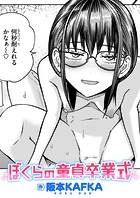 ぼくらの童貞卒業式のイメージ画像