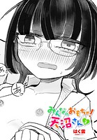 みんなのおもちゃ！天沼さん3の表紙|成年コミックデータベース