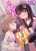 地雷JKは保健室が好き【第8話】のイメージ画像