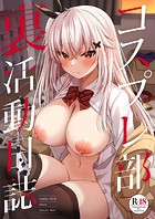 コスプレ部裏活動日誌 1巻のイメージ画像