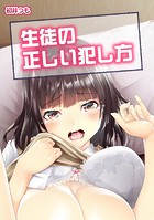生徒の正しい犯し方 1のイメージ画像