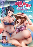 お姉ちゃんたち、僕の悩み事聞いてくれる&hellip;？ 第2話 英玲奈の困惑のイメージ画像