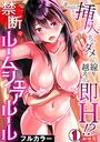「それ以上は挿入っちゃダメっ」線を越えたら即H！？ 禁断のルームシェアルール【フルカラー】（1）のイメージ画像