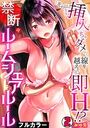 「それ以上は挿入っちゃダメっ」線を越えたら即H！？ 禁断のルームシェアルール【フルカラー】（2）のイメージ画像