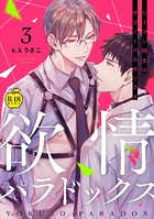 欲情パラドックス3【R18版】のイメージ画像