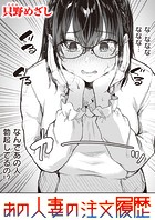 あの人妻の注文履歴のイメージ画像