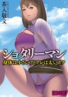 ショタリーマン 身体は小さいけどアレは太いボク【第3話】のイメージ画像