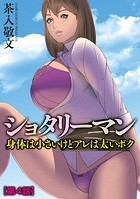 ショタリーマン 身体は小さいけどアレは太いボク【第4話】のイメージ画像