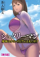 ショタリーマン 身体は小さいけどアレは太いボク【第5話】のイメージ画像