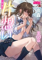 片想い〜一途な女子校生と流され大学生〜第2話のイメージ画像
