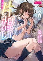 片想い〜一途な女子校生と流され大学生〜最終話のイメージ画像