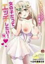 女の子だってエッチしたい!(4)〜セフレアプリの彼氏〜【18禁】のイメージ画像
