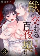 獣と交わる百夜の契り-神子を孕む花嫁-【R版】 第3巻のイメージ画像