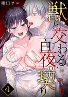 獣と交わる百夜の契り-神子を孕む花嫁-【R版】 第4巻のイメージ画像