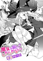 魔女は寂しくてしかたがない!のイメージ画像
