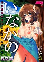 いなかの〜田舎の幼馴染が彼女になりました〜最終話のイメージ画像
